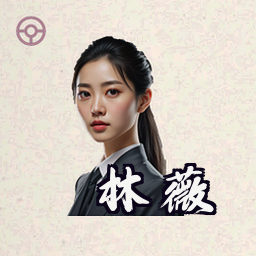 林薇